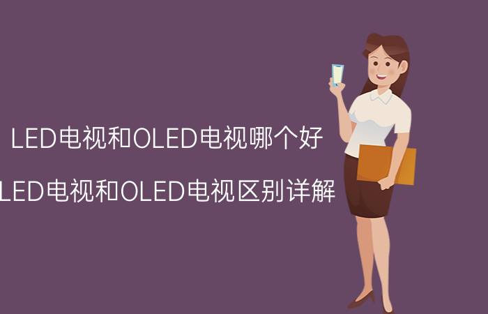 LED电视和OLED电视哪个好 LED电视和OLED电视区别详解